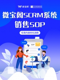 scrm管理系统优化了企业销售流程，提高了工作效率！